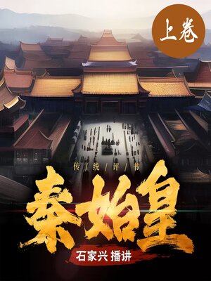 cover image of 秦始皇传奇（上卷）